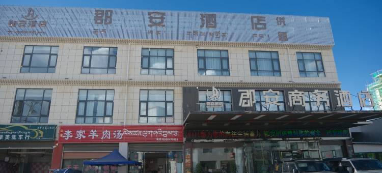 郡安商务酒店图片