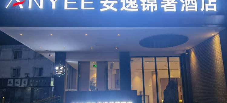 安逸锦著酒店(都江堰离堆公园站店)图片