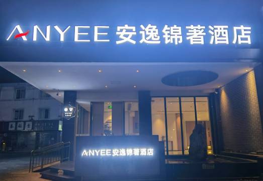 安逸锦著酒店(都江堰离堆公园站店)