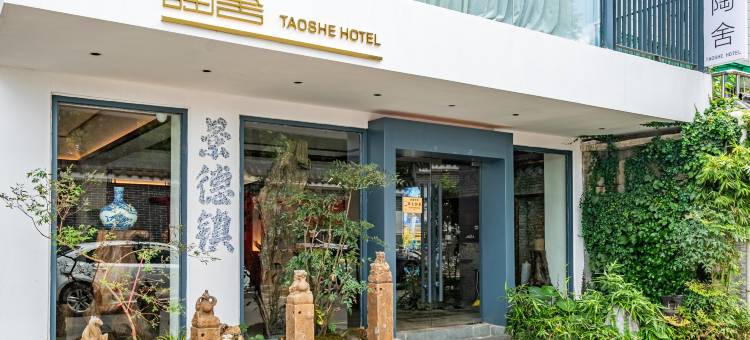 陶舍民宿(古窑民俗博览区店)图片