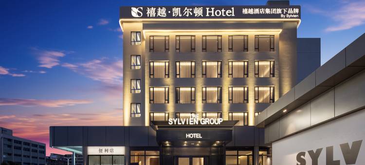 禧越·凯尔顿酒店(广州太和南方医院金铂天地店)图片