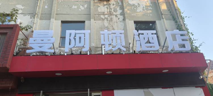 曼阿顿酒店图片