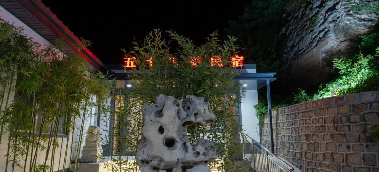 山海关58号民宿(秦皇岛山海关站店)图片