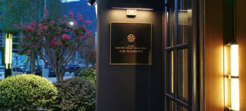 大隐西城明珠酒店图片