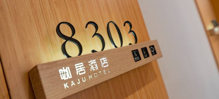 咖居精选酒店(南京南站铁心桥地铁站店)图片