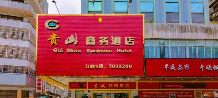贵山商务酒店(梧州旺城广场店)图片