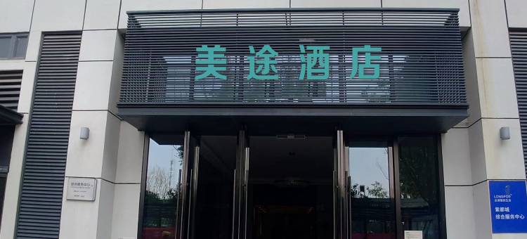 美途酒店(江夏客厅地铁站永旺店)图片