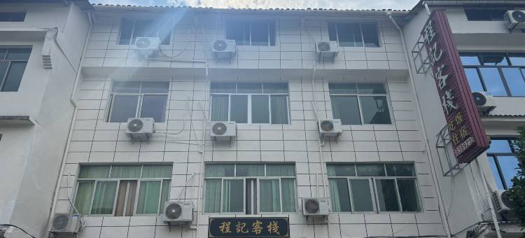 贵溪程记客栈图片