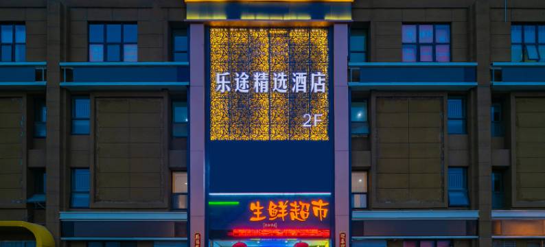 邵武乐途精选公馆(邵武汽车站店)图片