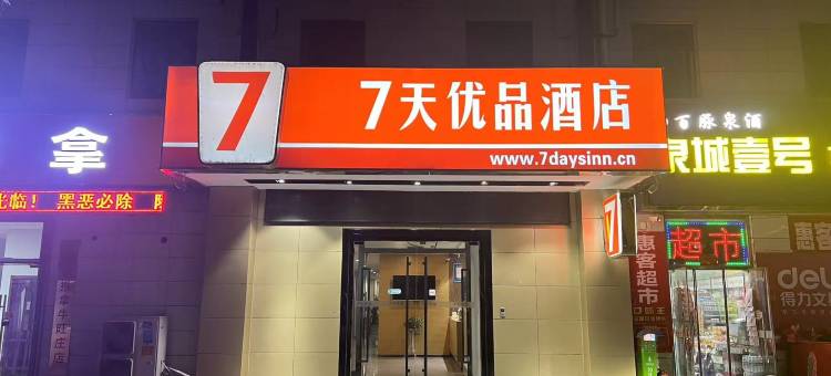 7天优品酒店(济南高新区万达广场店)图片