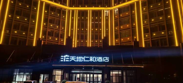 天地仁和酒店(金乡崇文路店)图片