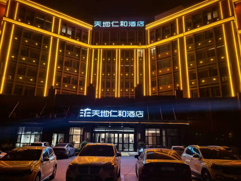 天地仁和酒店(金乡二中北门店)