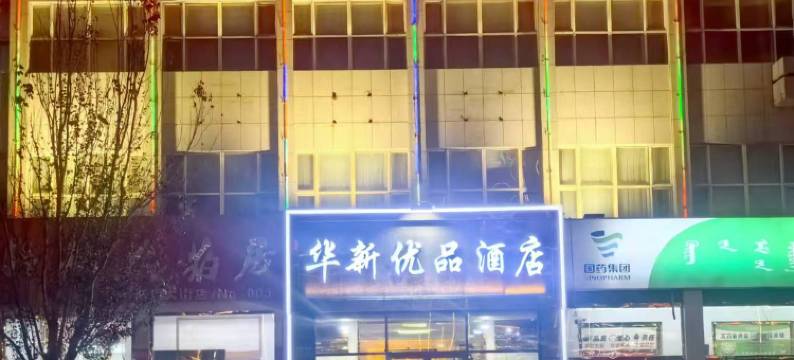 乌兰察布华新优品酒店(集宁南站店)图片