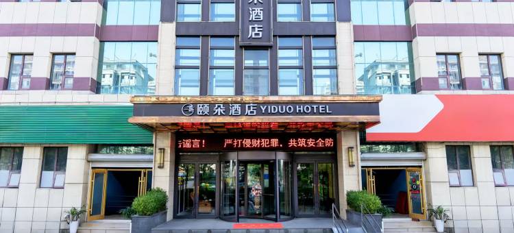 颐朵酒店(临沂鲁商中心店)图片