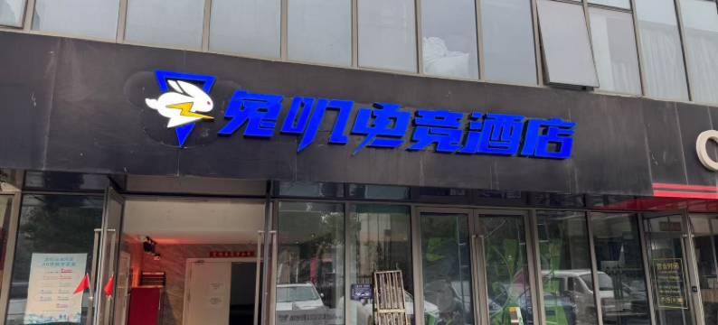 兔叽电竞酒店(合肥滨湖会展中心店)图片