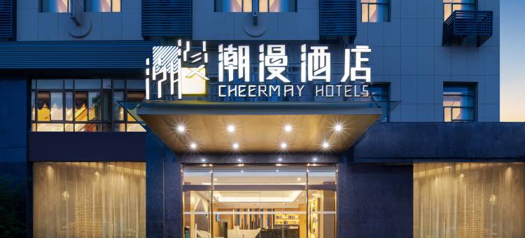 潮漫酒店(武汉欢乐谷仁和路地铁站店)图片