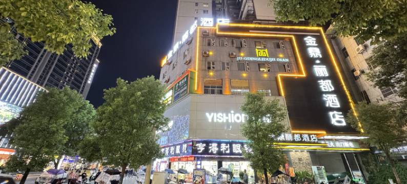 金鼎·丽都酒店(八景星光天地店)图片