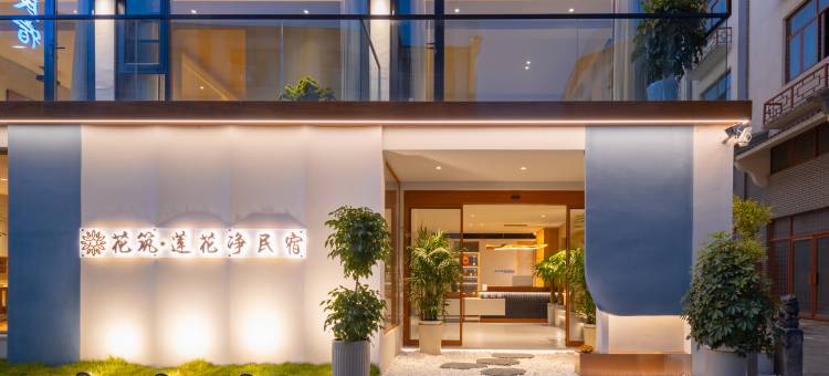 花筑·莲花净丨观景庭院·轻奢禅意美宿(九华山下店)图片