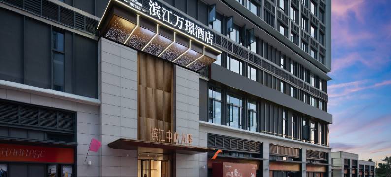 滨江万璟酒店(椰海大道美兰机场店)图片