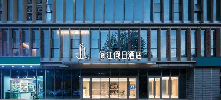 阅江假日酒店(南昌红谷滩省博物馆店)图片