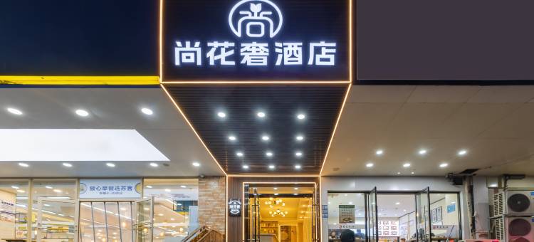 尚花奢酒店(南京新街口张府园地铁站店)图片