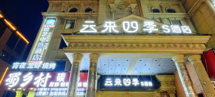 云来四季S酒店(马鞍山八佰伴金鹰购物中心店)图片