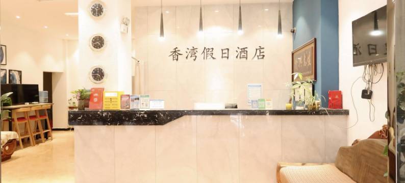 香湾假日酒店(大理兴盛大桥奥林匹克中心店)图片