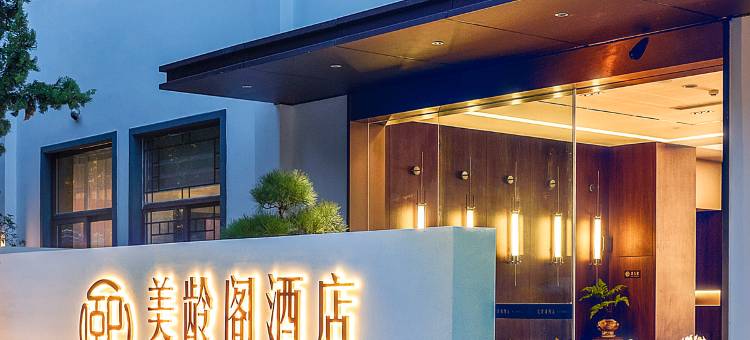 美龄阁酒店(南京中山陵景区梧桐大道店)图片