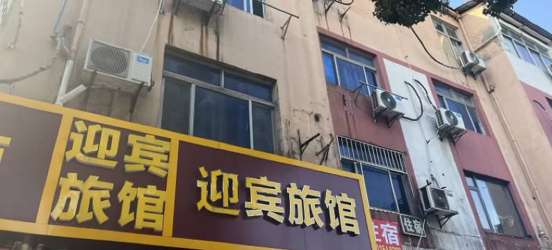 苏州唯亭迎宾旅馆图片