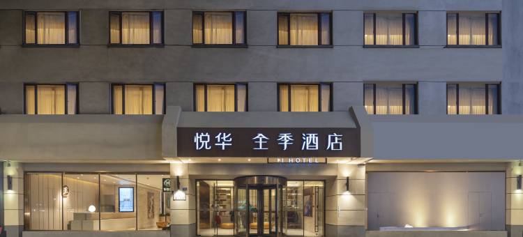 全季酒店(南京夫子庙店)图片