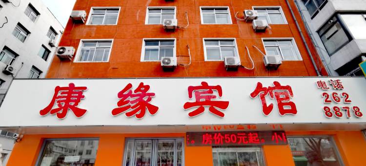 朝阳康缘宾馆图片