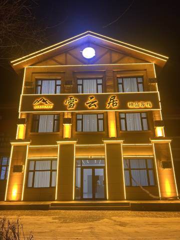 雪云居客栈(长白山北坡集散中心店)