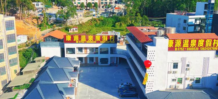 惠州惠东康源温泉度假村图片