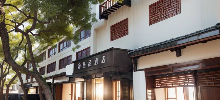 梧品·遇见百草园·树下奇遇时光简奢酒店(绍兴鲁迅故里景区店)图片