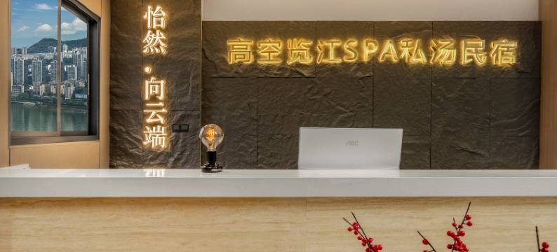 向云端高空览江SPA私汤民宿图片