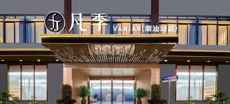 凡季花园客房(潮汕高铁站店)图片