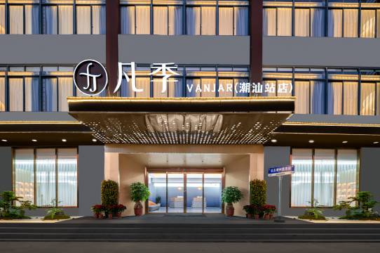 凡季花园客房(潮汕高铁站店)