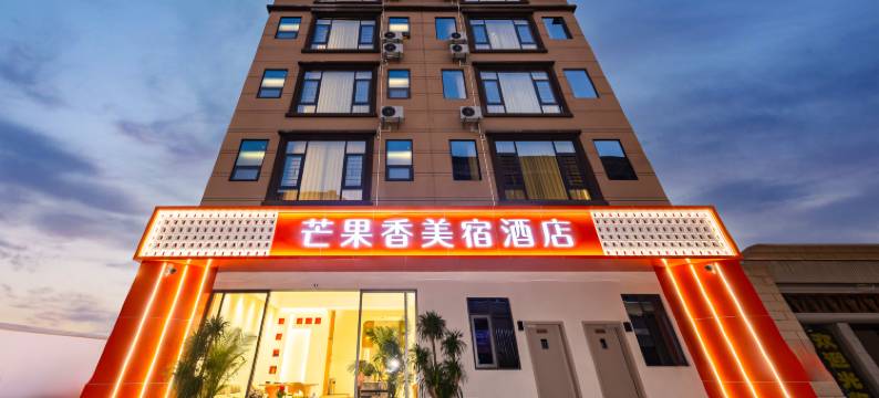 芒市芒果香美宿酒店(芒市广场店)图片