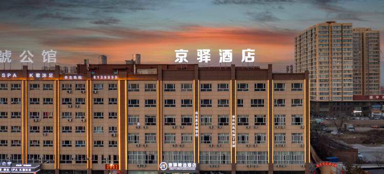 原平京驿精选酒店图片