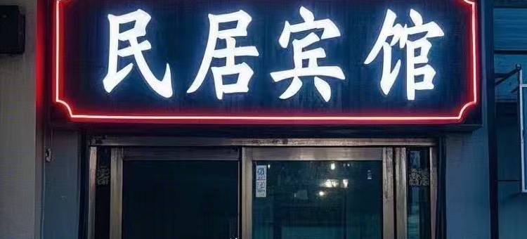 宁县早胜镇民居宾馆图片