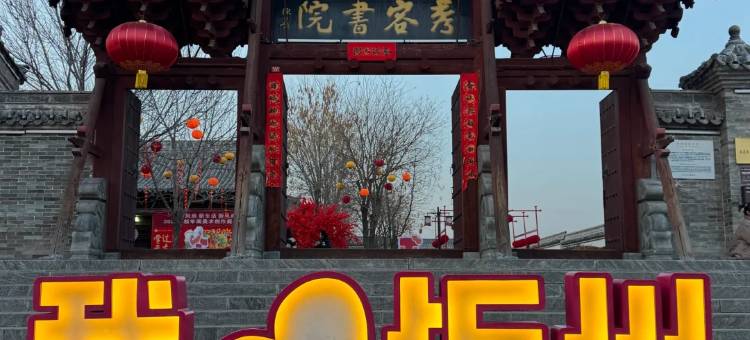 云枫栖宿(忻州古城景区店)图片