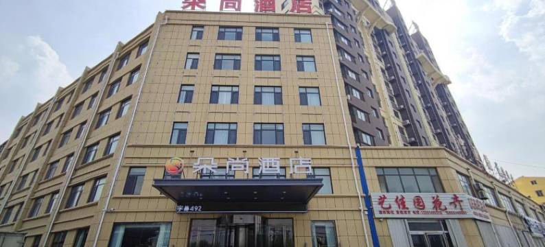 朵尚酒店(阳谷火车站店)图片
