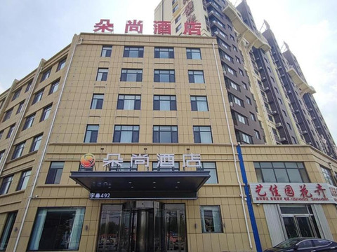 朵尚酒店(阳谷火车站店)
