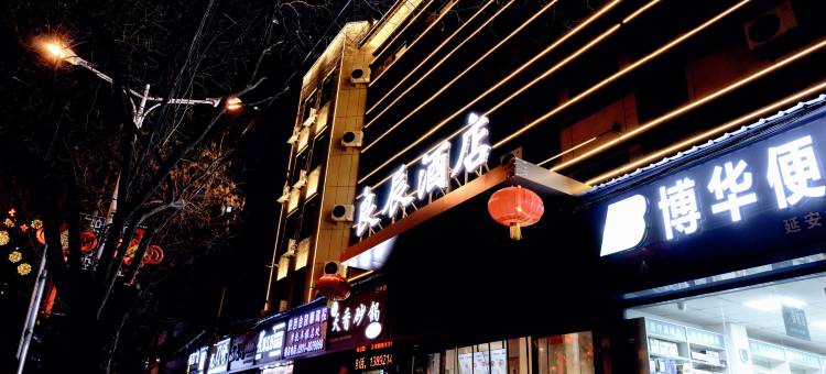 良辰酒店(延安火车站店)图片