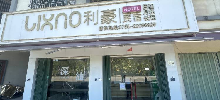 利豪民宿(深汕合作区店)图片