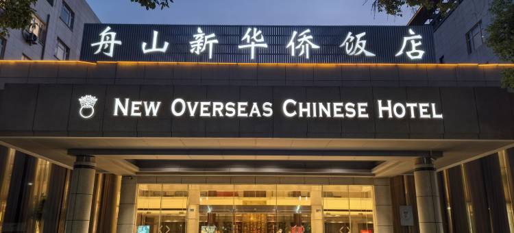 舟山新华侨饭店图片