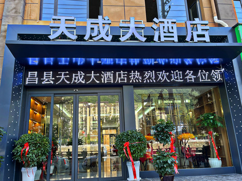 宕昌天成大酒店(滨河东路店)