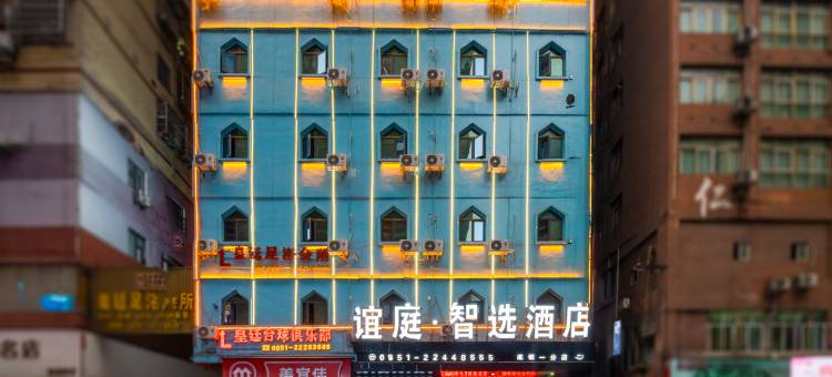 仁怀谊庭智选酒店(方圆荟购物广场店)图片