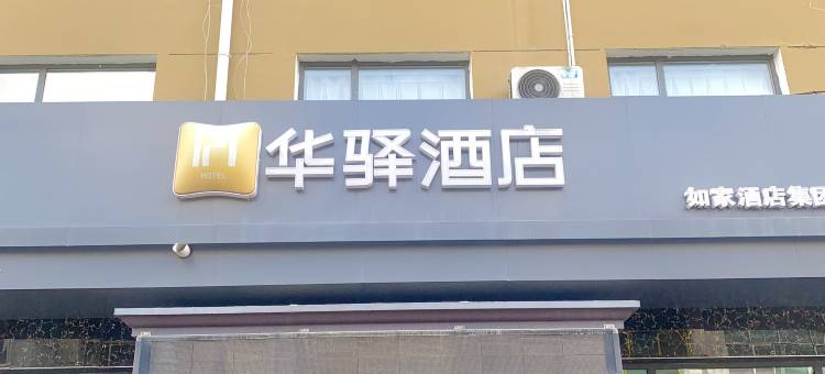 如家华驿酒店(长治上党区新市东街店)图片