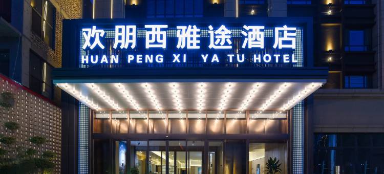欢朋西雅途酒店(邢台巨鹿县医院人民政府店)图片